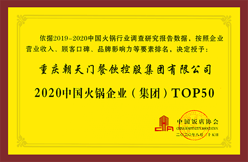 2020中國火鍋企業(yè)集團(tuán)TOP50