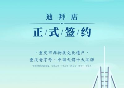 喜訊：迪拜毛總與朝天門火鍋達(dá)成合作協(xié)議！