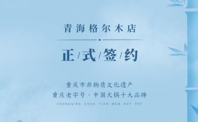 喜訊：青海格爾木王總與朝天門火鍋達成合作協(xié)議！