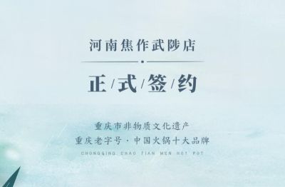 喜訊：河南武陟縣王總與朝天門火鍋達(dá)成合作！