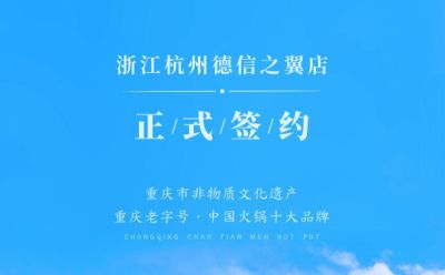 喜訊：浙江杭州施總與朝天門火鍋達(dá)成合作協(xié)議！