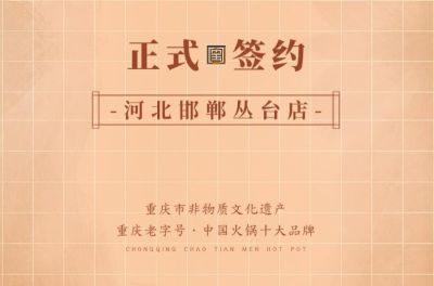 喜訊：河北邯鄲叢臺(tái)曹總與朝天門火鍋達(dá)成合作！