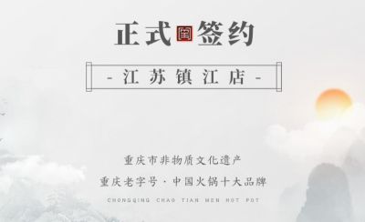 喜訊：江蘇鎮(zhèn)江宋總與朝天門火鍋達(dá)成合作協(xié)議！