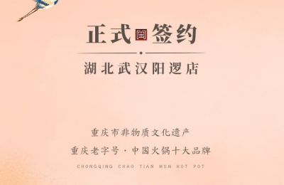 喜訊：湖北陽邏陳總與朝天門火鍋簽訂合作協(xié)議！