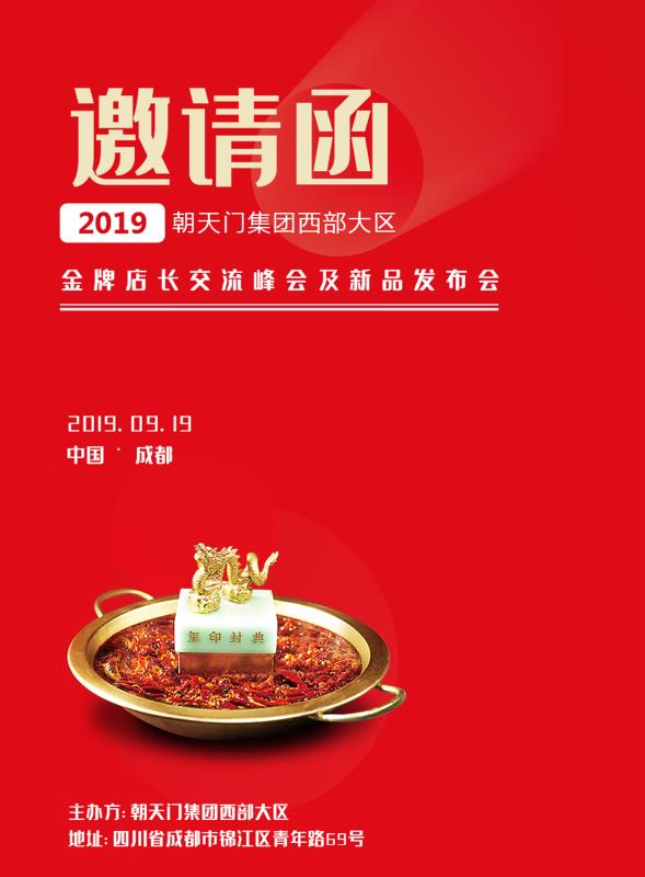 2019朝天門集團(tuán)金牌店長交流峰會(huì)及新品發(fā)布會(huì)邀請函