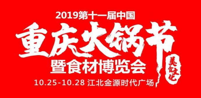 2019重慶火鍋節(jié)在哪開，火鍋節(jié)是哪里舉行