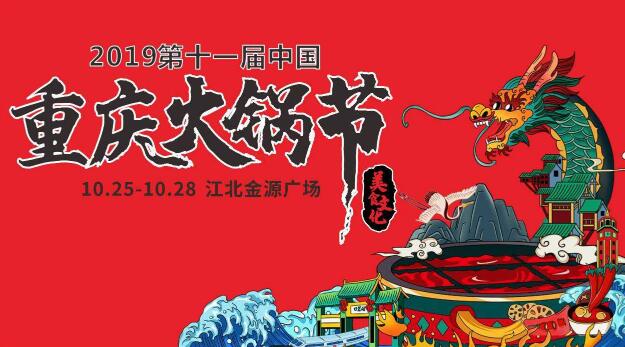 十一屆重慶火鍋節(jié)怎么走，如何參加2019火鍋節(jié)