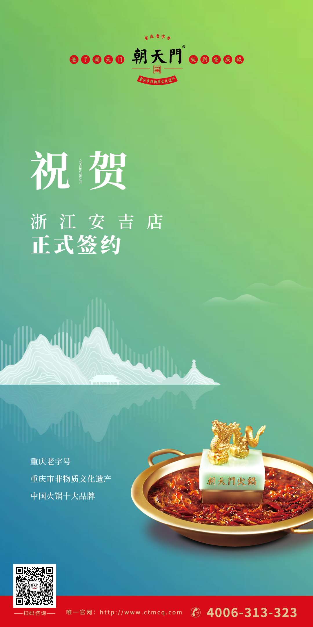 喜訊：朝天門火鍋浙江安吉店（湖州五店）正式簽約！