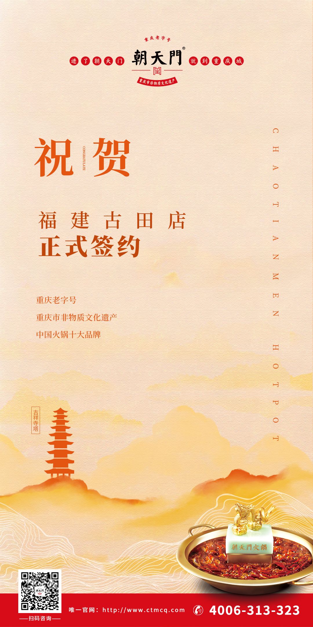 喜訊：朱總與朝天門火鍋合作成功簽約福建古田店！