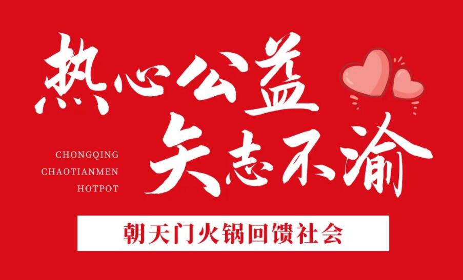 熱心公益，矢志不渝，朝天門(mén)火鍋回饋社會(huì)！