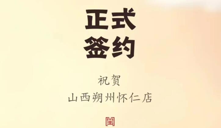 喜訊：山西朔州懷仁蘇總與朝天門火鍋達(dá)成合作協(xié)議！