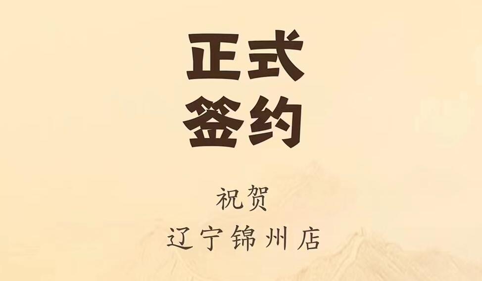 喜訊：遼寧錦州齊總與朝天門火鍋達(dá)成合作協(xié)議！