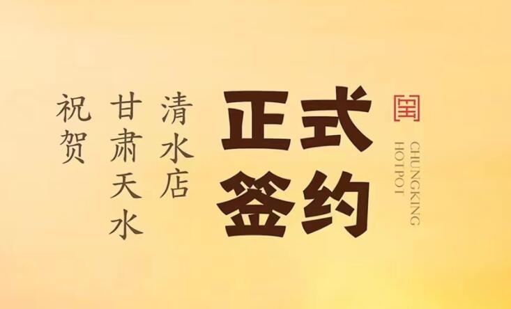 喜訊：甘肅天水清水店劉總與朝天門火鍋達(dá)成合作！