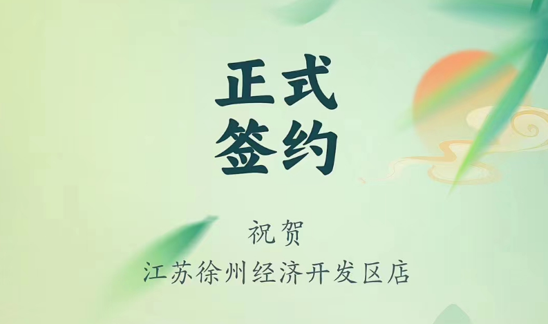 喜訊：江蘇徐州經(jīng)開區(qū)店張總與朝天門火鍋達(dá)成合作！