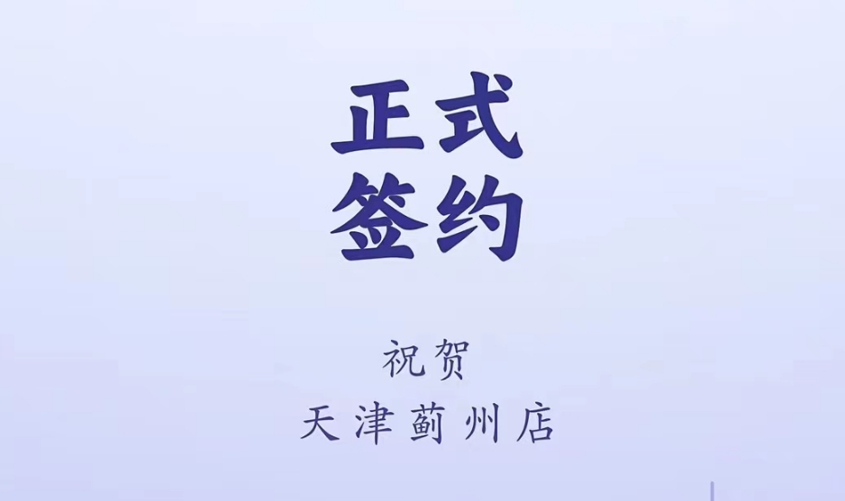 喜訊：天津薊州郭總與朝天門火鍋達(dá)成合作！