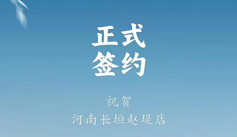 喜訊：河南長(zhǎng)垣趙媞張總與朝天門火鍋達(dá)成合作協(xié)議！