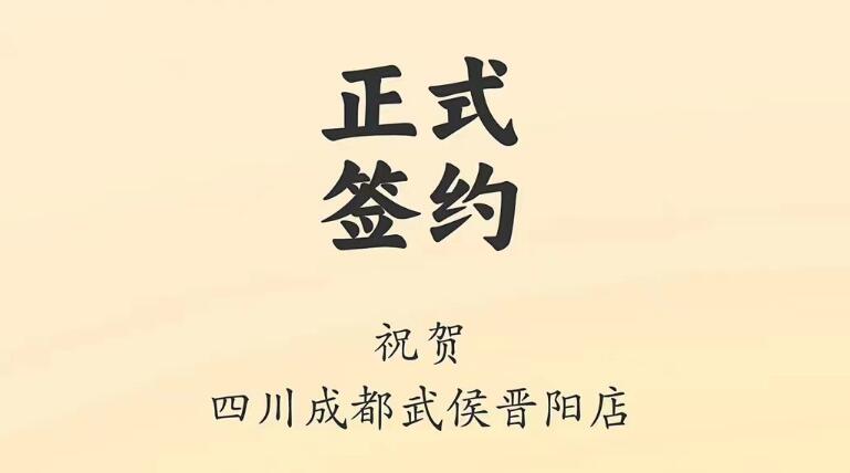 喜訊：四川成都武侯晉陽(yáng)店曾總與朝天門火鍋達(dá)成合作協(xié)議！