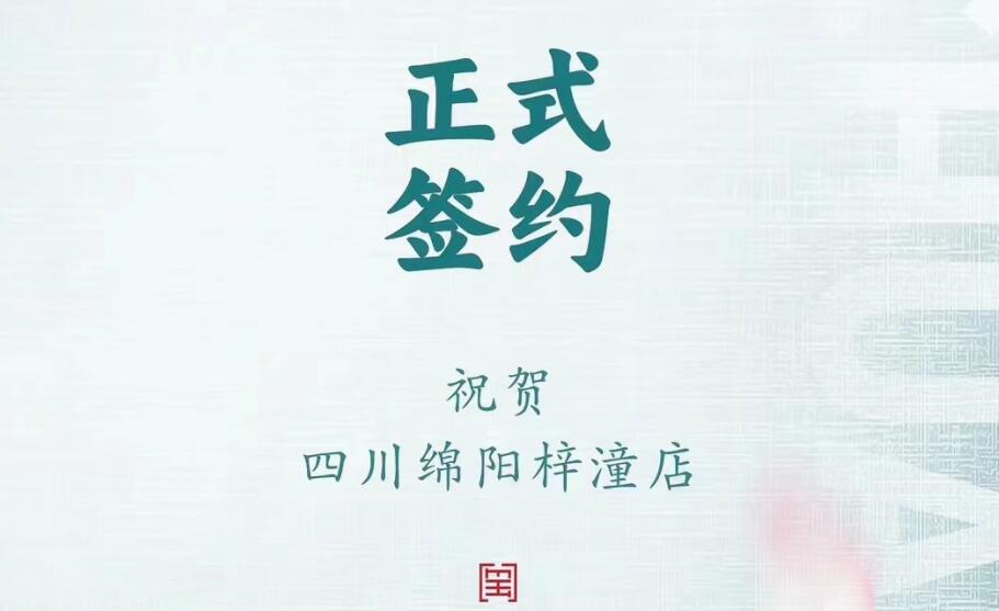 喜訊：四川綿陽(yáng)梓潼店孫總與朝天門火鍋達(dá)成合作協(xié)議！