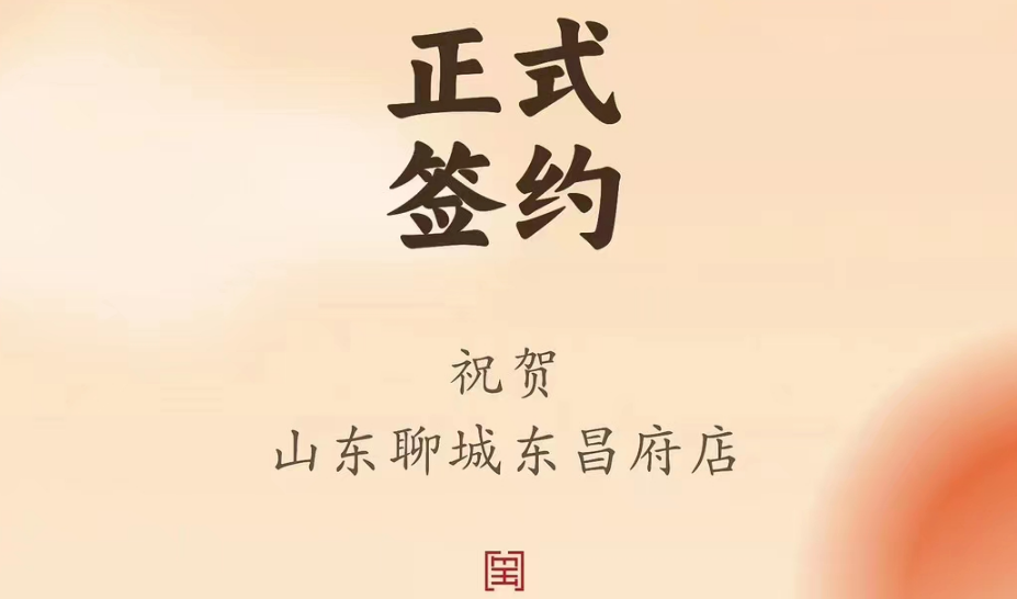 喜訊：山東聊城東昌府店候總與朝天門火鍋達(dá)成合作協(xié)議！