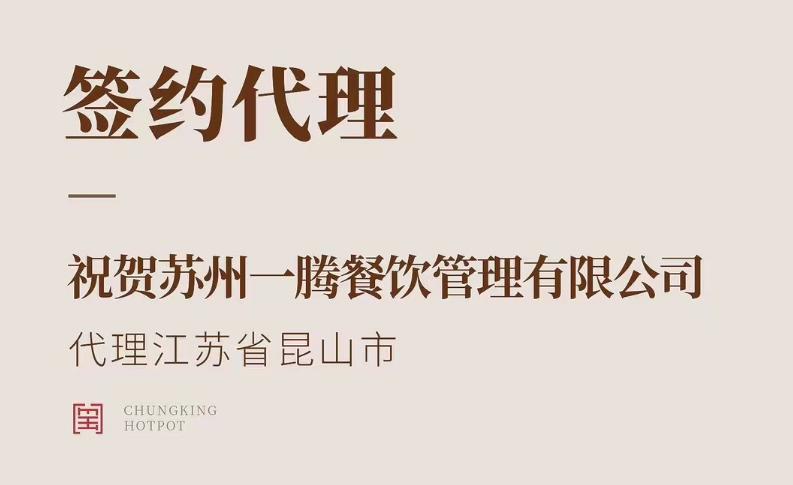 喜訊：朝天門火鍋江蘇省昆山市代理正式簽約！