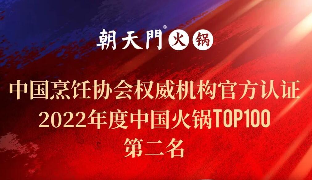 朝天門餐飲集團(tuán)榮獲中國(guó)火鍋TOP100第二名！