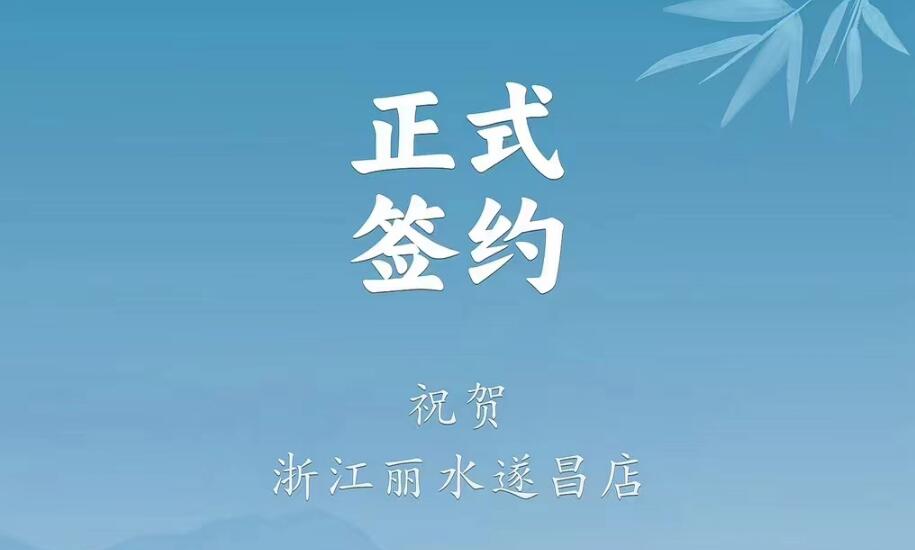 喜訊：浙江麗水遂昌龔總與朝天門火鍋達(dá)成合作協(xié)議！