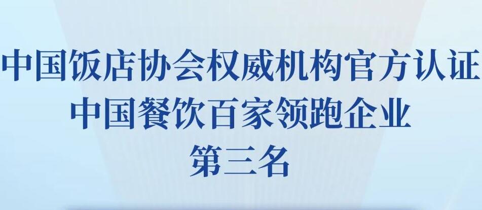 朝天門餐飲控股集團(tuán)榮獲2023餐飲領(lǐng)跑企業(yè)-火鍋TOP10第三名！