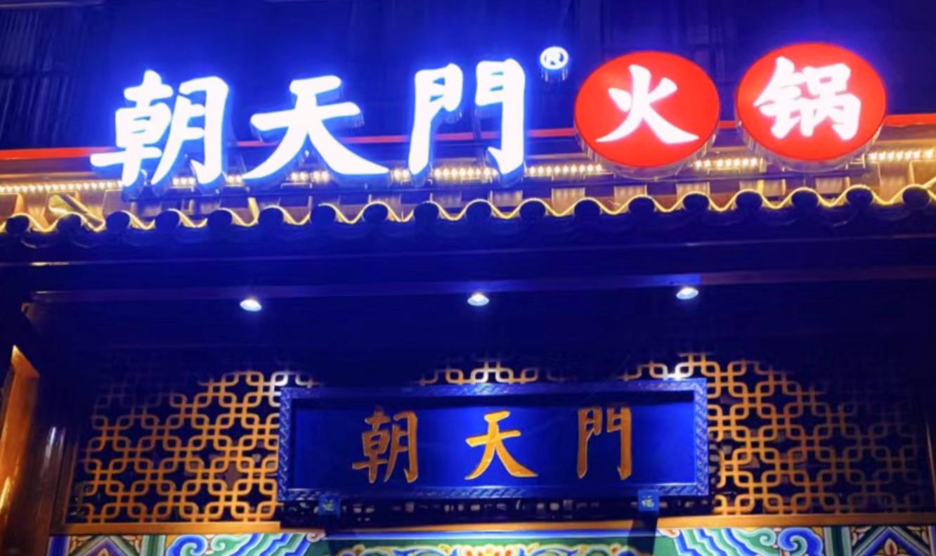 開一家火鍋店，老板需要知道什么？