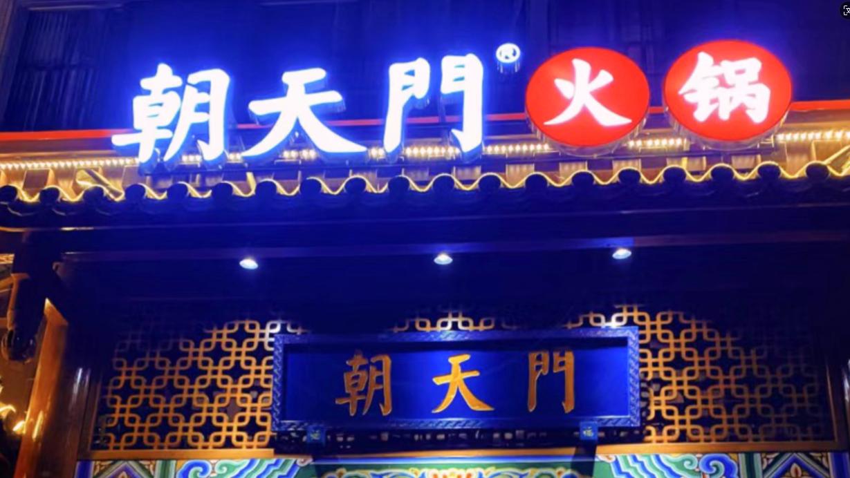 火鍋店選址，最新參考標(biāo)準(zhǔn)，生意好看選址