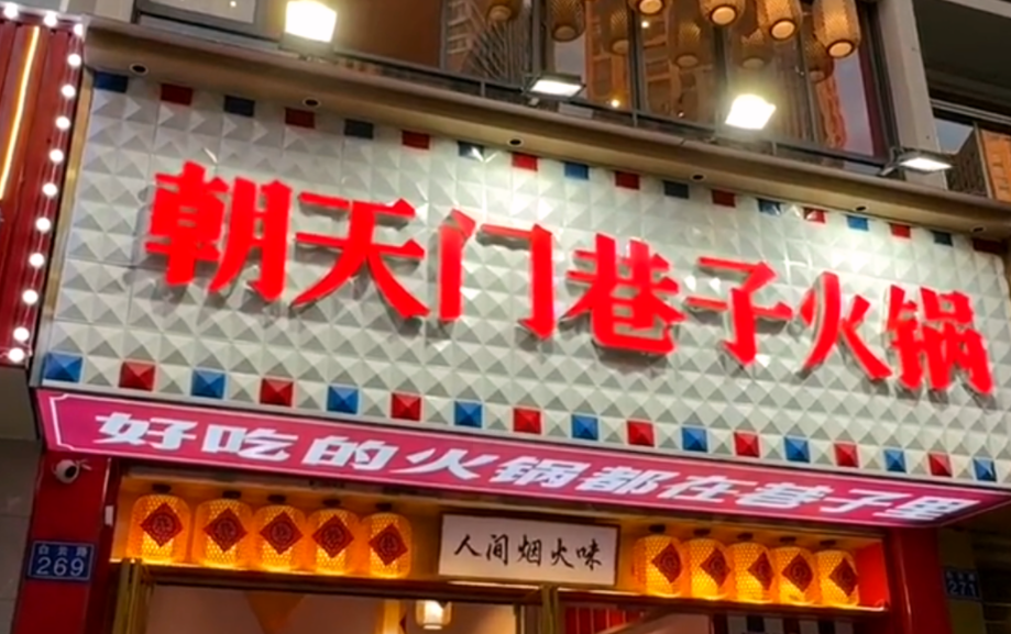 小項(xiàng)目火鍋加盟，特色品牌就選它！